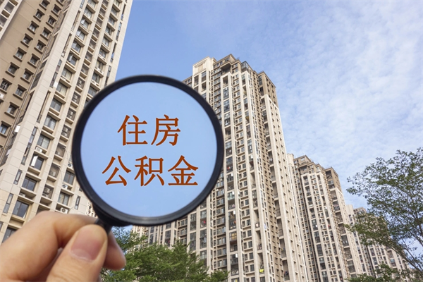 枣阳公积金封存了就可以取吗（公积金封存的话还可以提取吗）