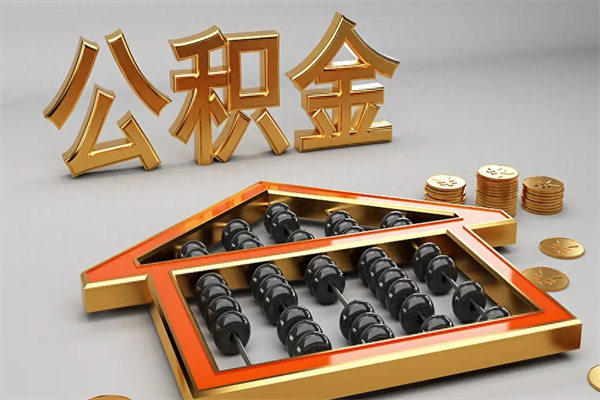 枣阳代提公积金（代提取住房公积金）