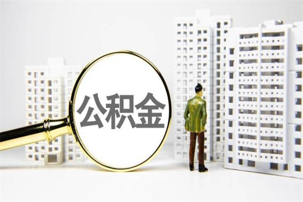 枣阳离职后怎么提公积金提（离职后如何提取公积金的钱?）
