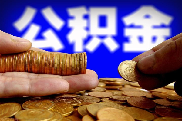 枣阳离职后异地住房公积金怎么全部取出来（离职后公积金异地提取）