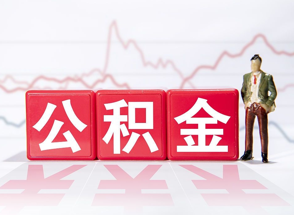 枣阳辞职了能取出公积金吗（辞职了能把公积金取出来吗）
