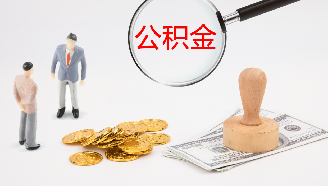 枣阳公积金的取办理（取住房公积金流程）