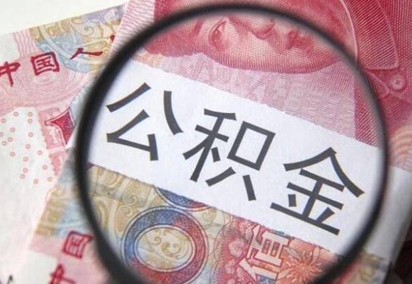 枣阳个人可以提公积金（个人公积金能提出来吗）