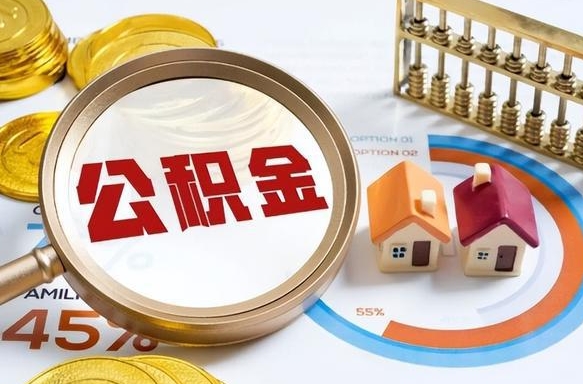 枣阳公积金的取办理（取住房公积金流程）