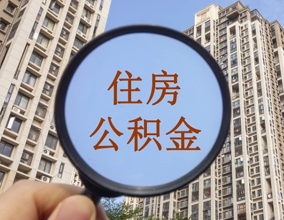 枣阳公积金的代取（代取公积金用的什么手段）