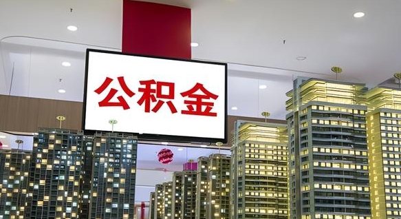 枣阳电力封存的公积金怎么取（电力系统公积金提取）